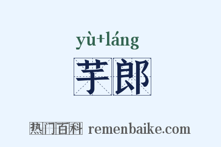 芋郎是什么意思的图片